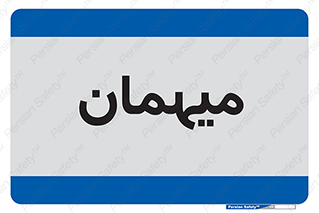  , مهمان , 