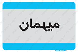  , مهمان , 
