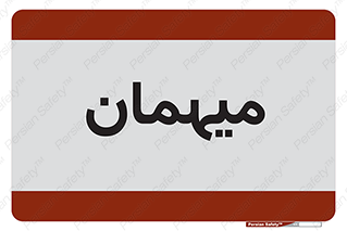  , مهمان , 