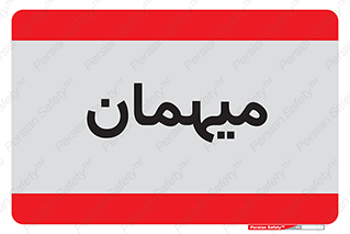  , مهمان , 