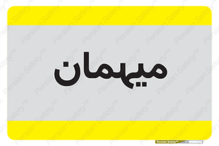  , مهمان , 