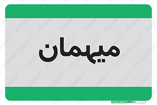 , مهمان , 