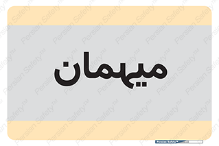  , مهمان , 