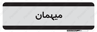  , مهمان , 