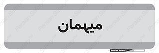  , مهمان , 