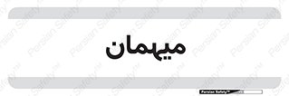  , مهمان , 