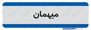  , مهمان , 