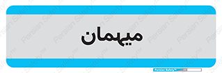  , مهمان , 