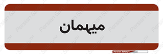  , مهمان , 