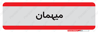  , مهمان , 