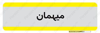  , مهمان , 