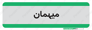  , مهمان , 