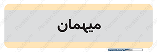  , مهمان , 