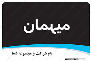  , مهمان , 