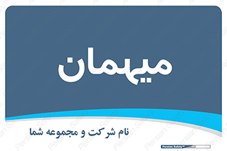  , مهمان , 
