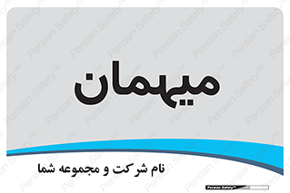  , مهمان , 