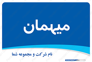  , مهمان , 