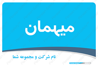  , مهمان , 