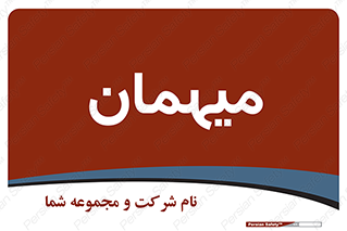  , مهمان , 