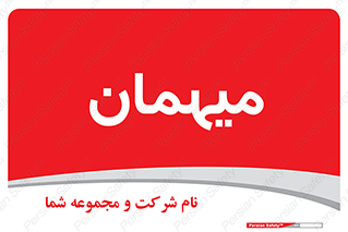 , مهمان , 