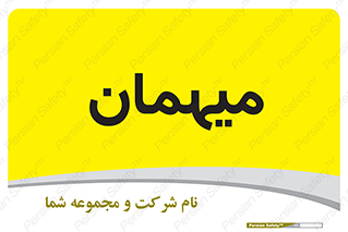  , مهمان , 