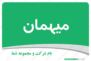  , مهمان , 