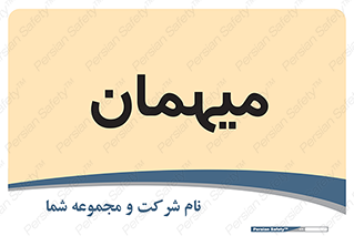  , مهمان , 