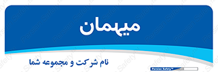  , مهمان , 