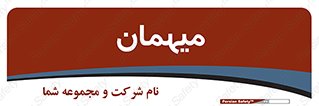  , مهمان , 