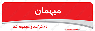  , مهمان , 