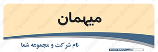  , مهمان , 