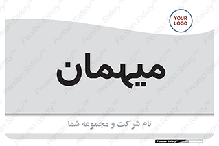 , مهمان , 