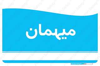  , مهمان , 