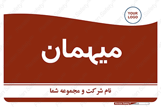  , مهمان , 