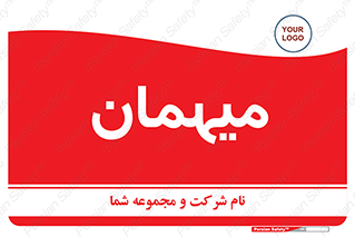  , مهمان , 