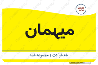  , مهمان , 