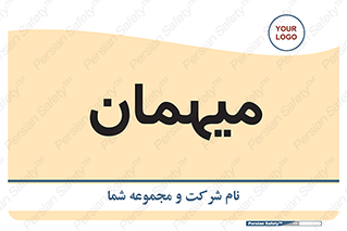  , مهمان , 