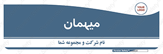  , مهمان , 