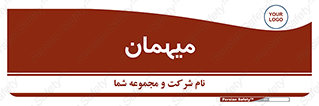  , مهمان , 