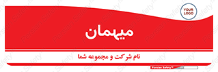  , مهمان , 