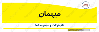  , مهمان , 