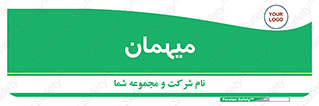  , مهمان , 