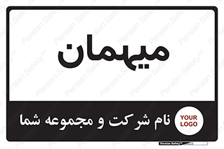  , مهمان , 