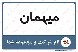 , مهمان , 