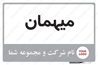  , مهمان , 