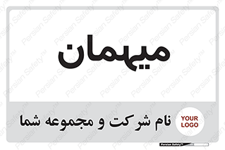  , مهمان , 