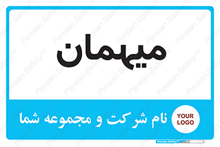 , مهمان , 