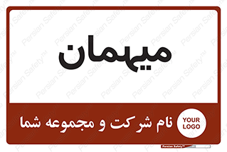  , مهمان , 