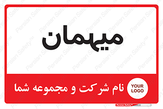  , مهمان , 