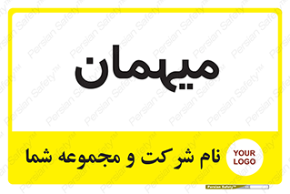  , مهمان , 
